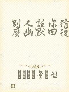 别人说你猜该怎么幽默回复封面