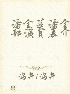 潘金莲潘金莲全部演员表介绍