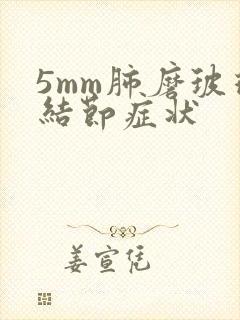 5mm肺磨玻璃结节症状