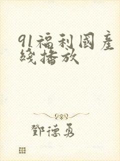 91福利国产在线播放