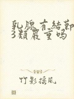 乳腺有结节增生3类严重吗封面