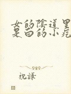 女的阴道里面全是白的小疙瘩