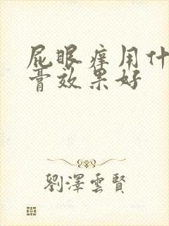 屁眼痒用什么药膏效果好