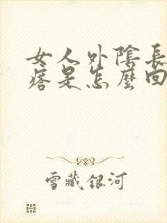 女人外阴长了疙瘩是怎么回事