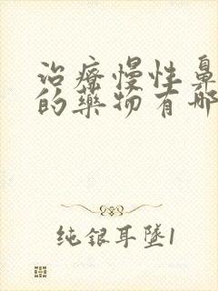 治疗慢性鼻窦炎的药物有哪些