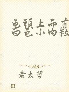 龟头上面有很多白色小肉粒