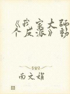 《我家大师兄是个反派》动漫