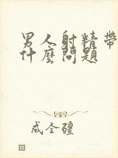 男人射精带血有什么问题