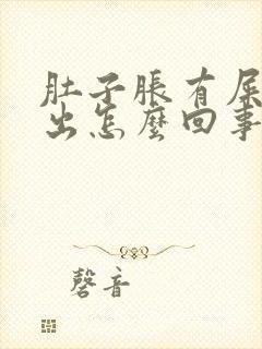 肚子胀有屎拉不出怎么回事