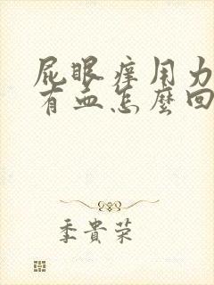 屁眼痒用力擦还有血怎么回事封面