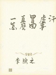 一直冒虚汗头晕怎么回事