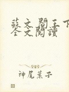 苏文 阎王下山全文阅读