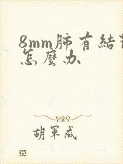 8mm肺有结节怎么办