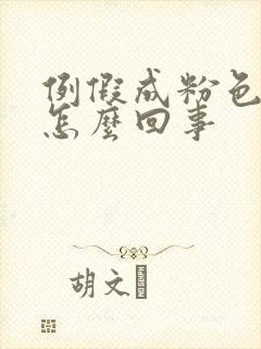 例假成粉色的血怎么回事封面