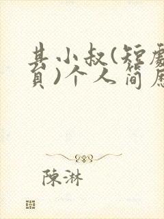 其小叔(短剧演员)个人简历