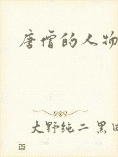 唐僧的人物形象