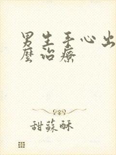 男生手心出汗怎么治疗