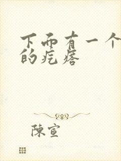 下面有一个硬硬的疙瘩