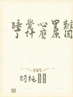 睡觉心里难受醒了什么原因