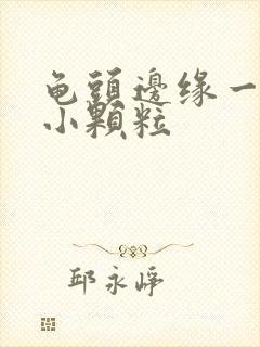 龟头边缘一圈长小颗粒