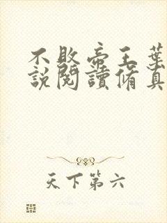 不败帝王叶辰小说阅读修真弃少叶辰