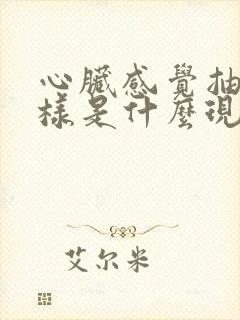 心脏感觉抽筋一样是什么现象