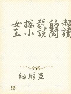 女总裁的超级兵王小说阅读全文封面