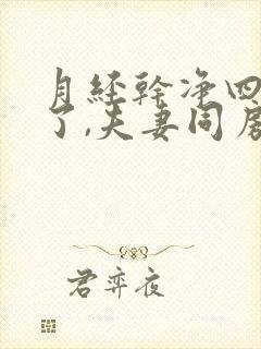 月经干净四五天了,夫妻同房出血是怎么回事