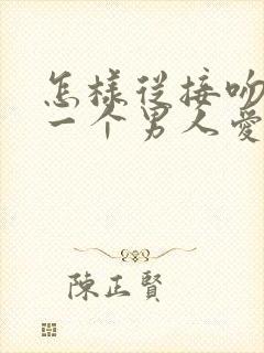 怎样从接吻看出一个男人爱不爱你