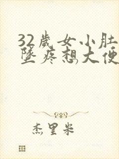 32岁女小肚子坠疼想大便又拉不出来封面