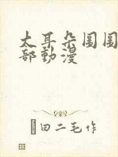 大耳朵图图第五部动漫