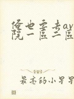 俺也要去av影院一区二区封面