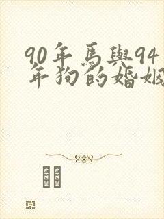 90年马与94年狗的婚姻怎么样