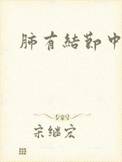 肺有结节中消除