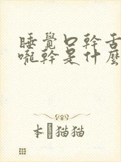 睡觉口干舌干喉咙干是什么原因