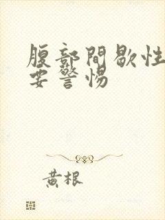 腹部间歇性绞疼要警惕