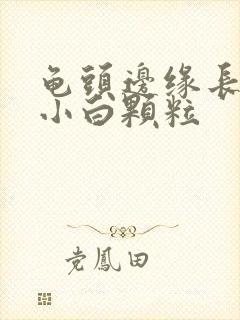 龟头边缘长一圈小白颗粒封面