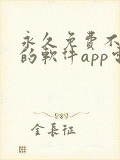 永久免费不收费的软件app电视剧