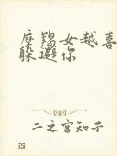 摩羯女越喜欢越躲避你封面