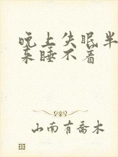 晚上失眠半夜醒来睡不着