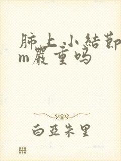 肺上小结节8mm严重吗