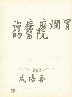 治疗糜烂胃炎好的医院封面