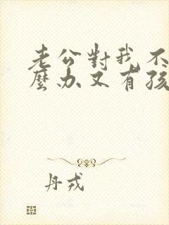 老公对我不好怎么办又有孩子