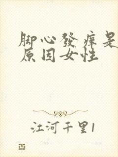 脚心发痒是什么原因女性