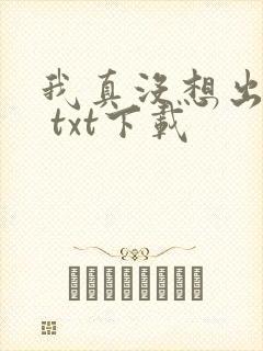 我真没想出名啊 txt下载