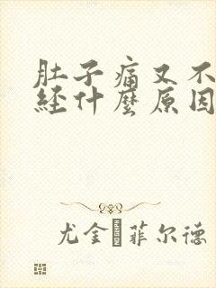 肚子痛又不来月经什么原因