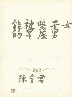 能被双子女治愈的星座男