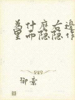 为什么右边胸口里面隐隐作痛