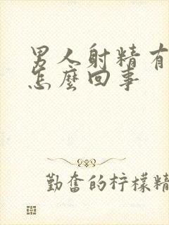 男人射精有血是怎么回事