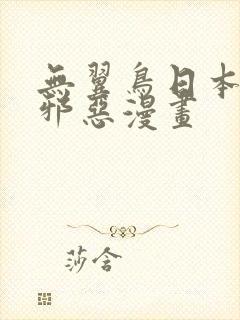 无翼鸟日本少女邪恶漫画封面